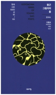 둥근 그림자의 춤 (현대시조 100인선 66)